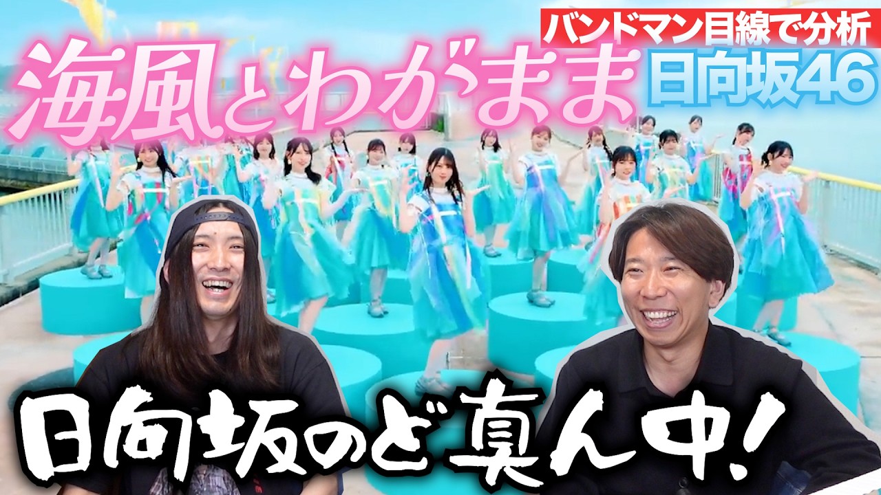 バンドマンが「海風とわがまま / 日向坂46」を楽曲分析！ - YouTube