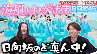 バンドマンが「海風とわがまま / 日向坂46」を楽曲分析！ - YouTube