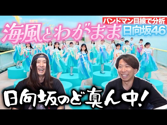 バンドマンが「海風とわがまま / 日向坂46」を楽曲分析！ - YouTube