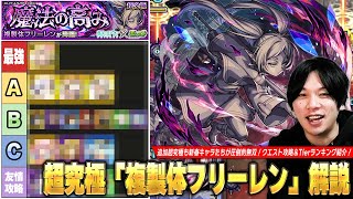 【モンスト】追加超究極も新春最強キャラたちが大暴れ！コンセプト完全無視の友情攻略も！？超究極『複製体フリーレン』クエスト攻略解説＆適正Tierランキング！【葬送のフリーレンコラボ】【しろ】 screenshot 5