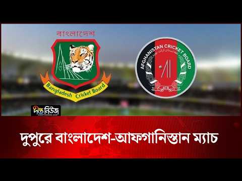 দুপুরে বাংলাদেশ-আফগানিস্তান ম্যাচ l BD l AFG l Cricket l angladesh Sports l Deepto News