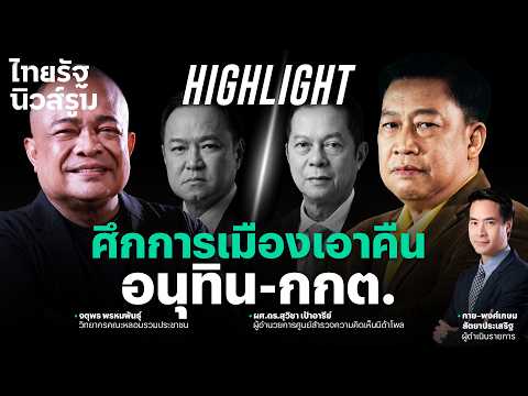 Political Battles Loom: PM Anutin and Election Commission Under Fire Amid Senate Election Fraud C...