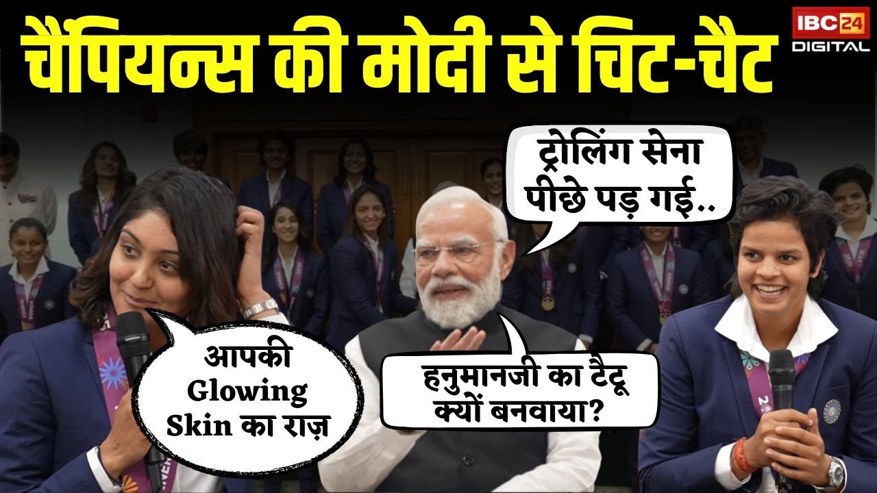 ट्रोलिंग सेना पीछे पड़ गई..PM Modi ने महिला क्रिकेटर्स से क्या कहा|PM Modi meets Indian Cricket Team