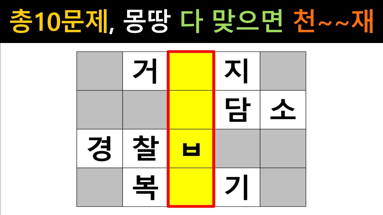 [단어퀴즈] 총10문제 힌트없이 몽~땅 맞히면, 퀴즈 천재!! [가로 세로 낱말 퀴즈] #2748 | 뇌건강 / 두뇌회전 / 치매테스트 / 숨은단어찾기 / 퍼즐