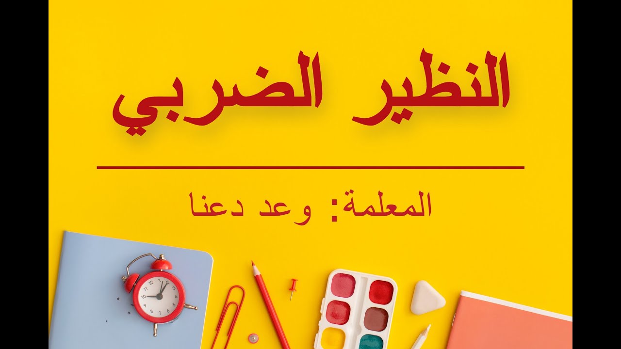 (النظير الضربي للمصفوفة المربعة من الرتبة الثانية (النظير الضربي