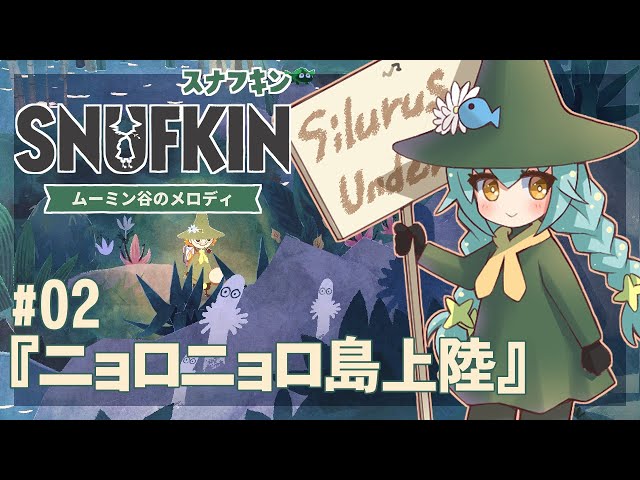 スナフキン:ムーミン谷のメロディ #02】ニョロニョロの島を探検
