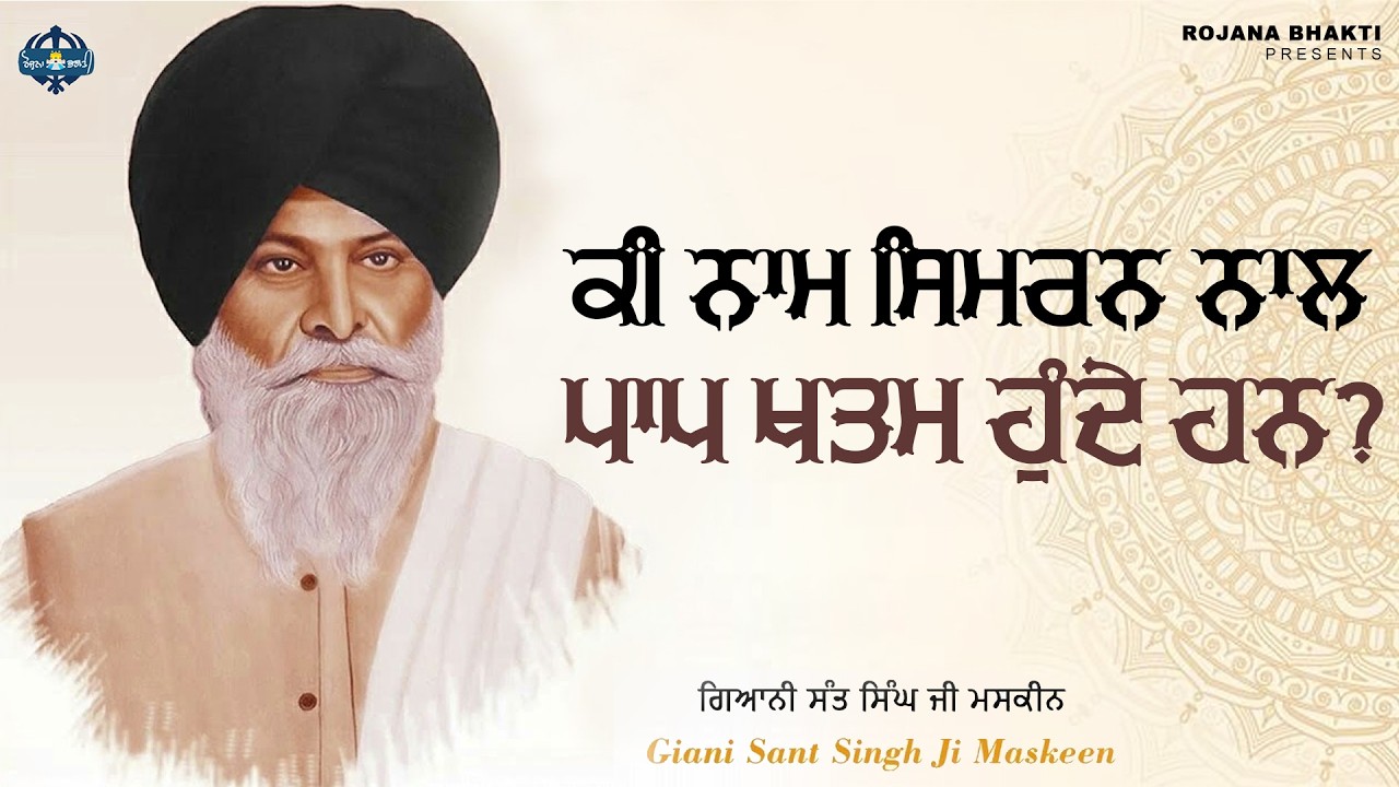Ki Naam Simran Naal Paap Khatam Hunch Han? | Sant Singh Maskeen Ji | Rojana Bhakti