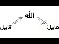 و ات ل ع ل ي ه م ن ب أ اب ن ي آد م ب ال ح ق إ ذ ق ر ب ا ق ر ب ان ا