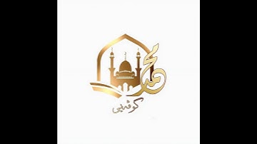 محمد قيدار، الْمَالُ وَالْبَنُونَ زِينَةُ الْحَيَاةِ الدُّنْيَا  ما تيسر من سورة الكهف…