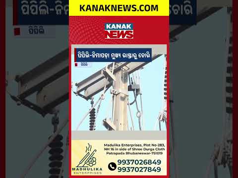 Pipili-Nimapara Theft | 33 KV Power Lines Worth Over ₹50 Lakh Stolen