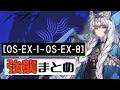 【OS-EX-1～OS-EX-8(強襲)】聖山降臨 1101 EXステージ強襲 攻略まとめ動画(聖山降臨1101/Retracing Our Steps)【アークナイツ/明日方舟/Arknights】