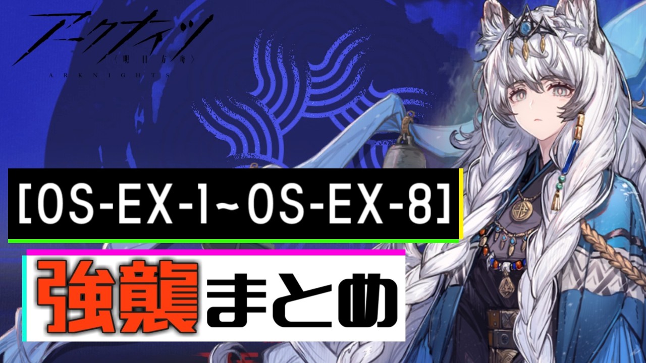 【OS-EX-1～OS-EX-8(強襲)】聖山降臨 1101 EXステージ強襲 攻略まとめ動画(聖山降臨1101/Retracing Our Steps)【アークナイツ/明日方舟/Arknights】