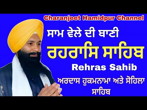 🛑 Rehras Sahib / ਰਹਰਾਸਿ ਸਾਹਿਬ / रहिरास | live Rehras / Rehraas Sahib Path / charanjeet Hamidpur