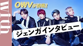 OWVが【ジェンガインタビュー】挑戦!現場も大爆笑の接戦の末、罰ゲームは……