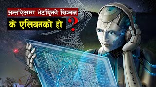 बृहस्पती ग्रहको चन्द्रमाबाट आएको अनौठो रेडियो सिग्नल | Strange radio signal from Jupiter.