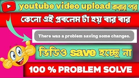There was a problem saving some change yt studio bangla 🎬 কেনো হয় এই প্রবলেম 😥