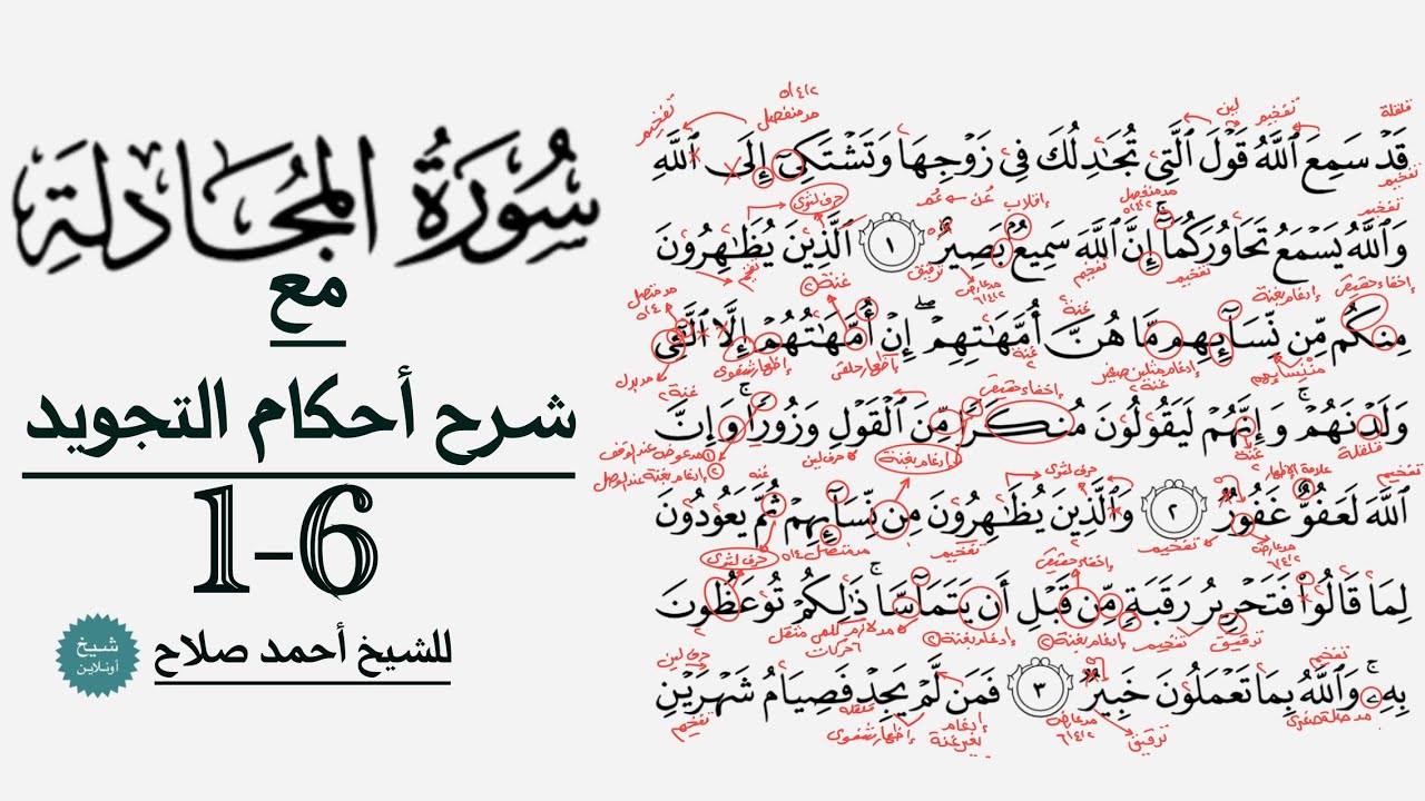 تعلم قراءة سورة المجادلة مع شرح أحكام التجويد