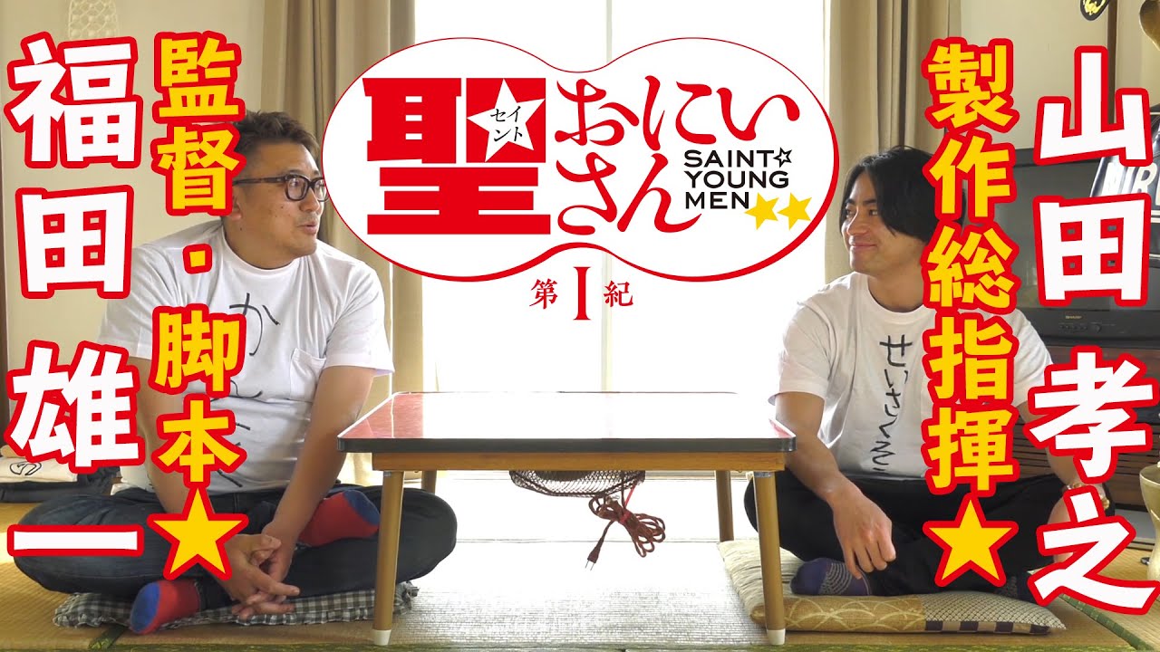 トイレでの鑑賞がおすすめ！？｜福田雄一監督＆山田孝之製作総指揮より