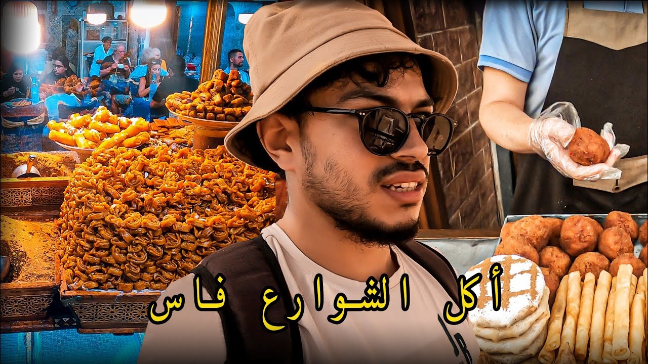 уличная еда в Фесе |  Марокко 🇲🇦
