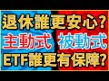 主動式ETF！被動式ETF！差異在那？｜我們這一家Family