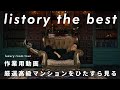 【作業用・切り抜き】リストーリーが厳選した高級マンション動画総集編
