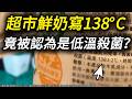 保久乳135°C叫高溫殺菌，台灣鮮乳125-135°C算低溫殺菌嗎？ 超市鮮奶區逛一圈我終於理解了 媒體報導台大名譽教授徐濟泰表示台灣乳廠採用低溫的方式殺菌保留鮮乳中的營養