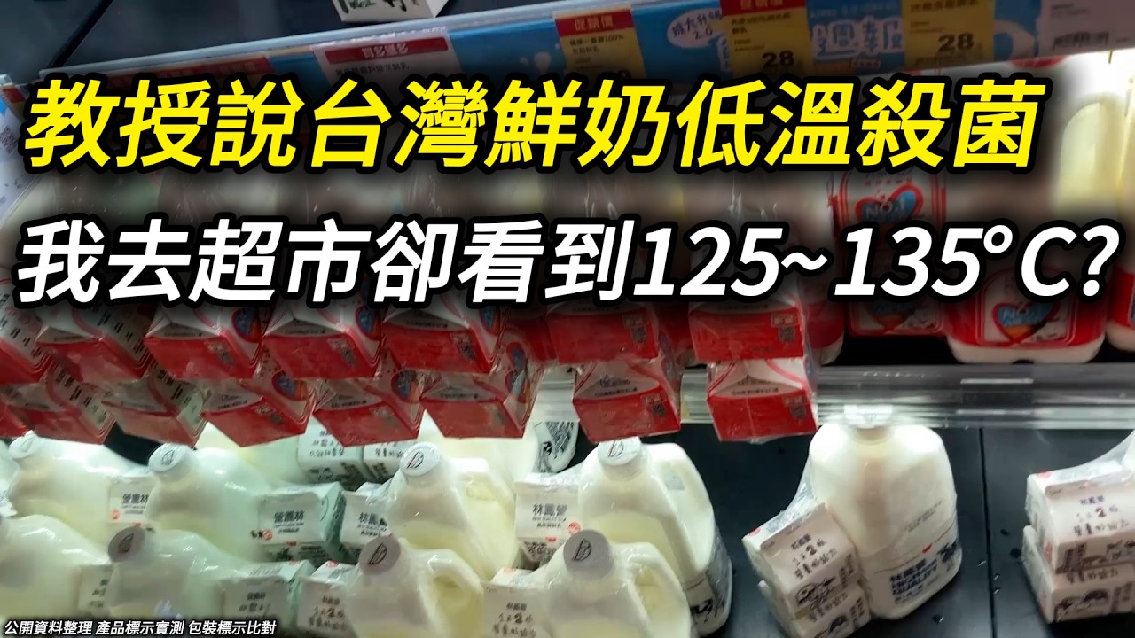 台大名譽教授說：台灣鮮奶殺菌溫度較低？超市包裝上這樣算低溫嗎?
