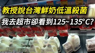 台大名譽教授說：台灣鮮奶殺菌溫度較低？超市包裝上這樣算低溫嗎?