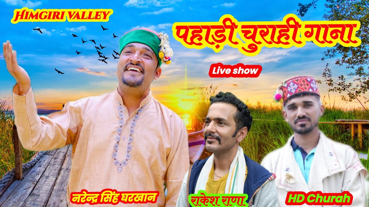 नरेन्द्र सिंह घरखान का नया पहाड़ी गाना | नया चुराही हिमाचली गीत | New Churahi song | 