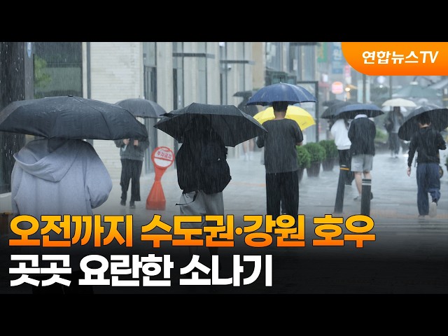 [날씨] 오전까지 수도권·강원 호우…곳곳 요란한 소나기 / 연합뉴스TV (YonhapnewsTV)