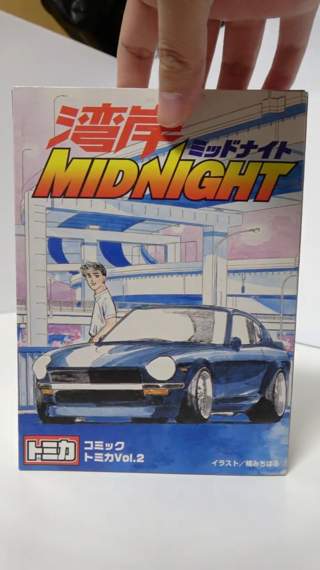 こんもんちゃま コミックトミカ 湾岸ミッドナイト ミニカー開けてみた コミックトミカVol.2 湾岸ミッドナイト