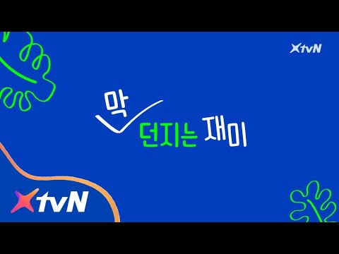 XtvN 막 던지는 재미? 무맥락 180101 EP.1