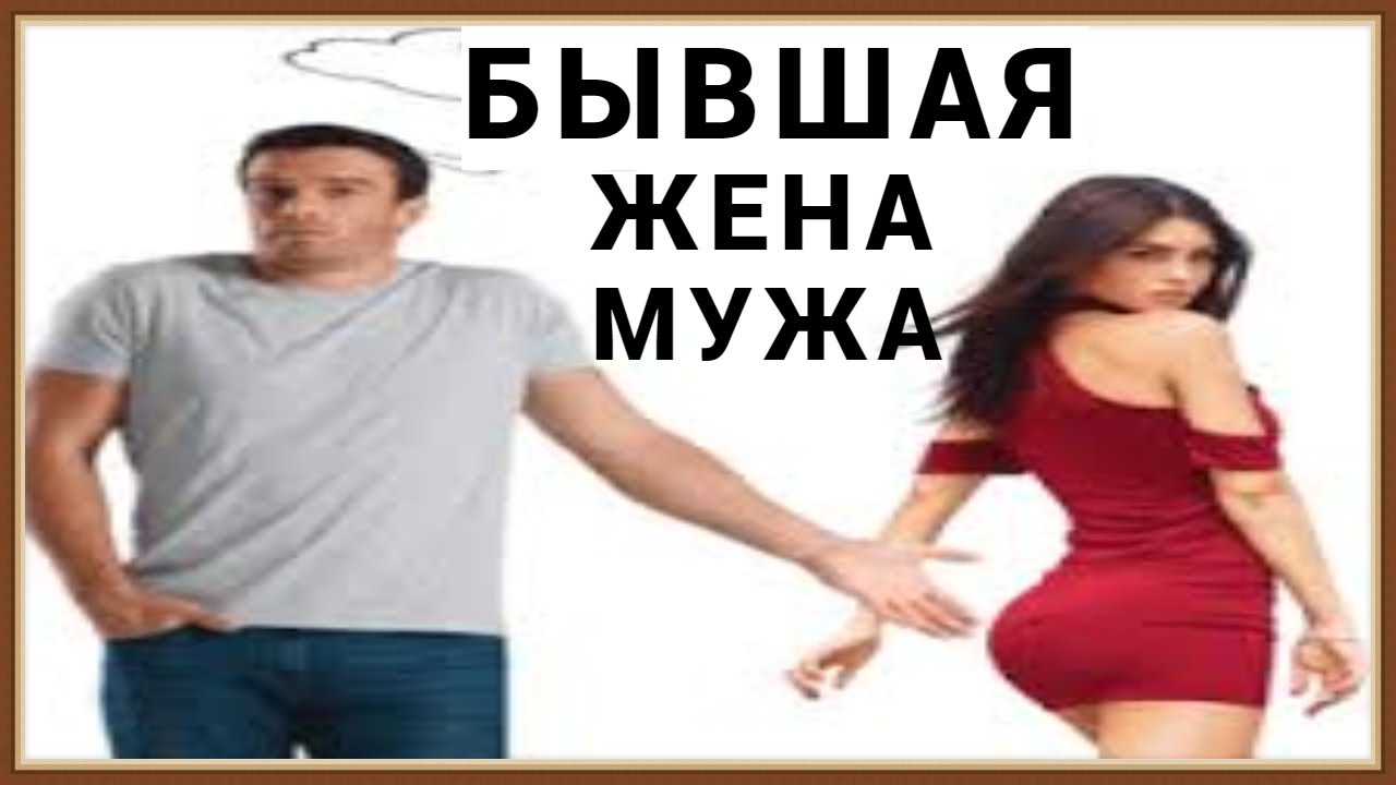 Бывшая жена сверху Бывшая жена сверху