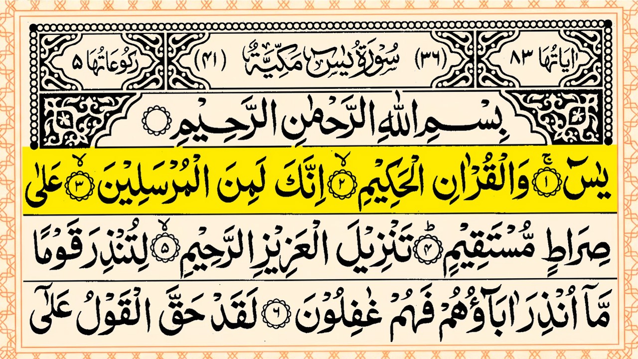 Surah Yasin (Yaseen) سورة يس  | Full With Arabic Text | Sheikh Alaa Aqel | Beautiful Tilawat | Ep119