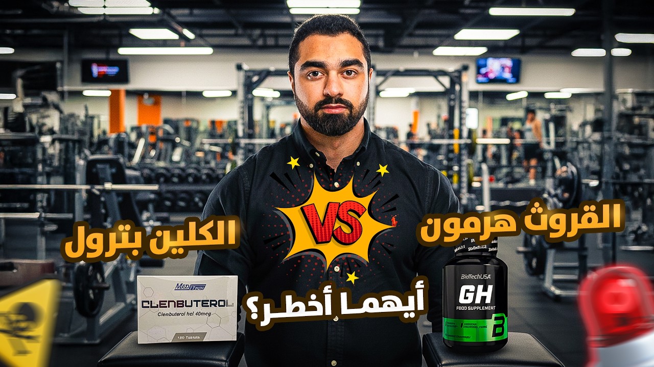كيف يعمل القروث هرمون والكلين بيوترول وماذا يفعلون بجسمك؟ 🤫