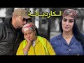فيلم مغربي حتاقروها حيت كارديانة و فقيرة و معرفاتش بلي شاهد النهاية 