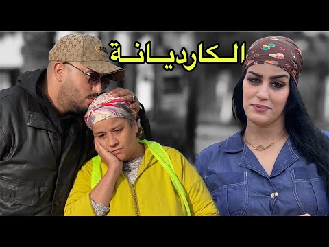 فيلم مغربي حتاقروها حيت كارديانة و فقيرة و معرفاتش بلي شاهد النهاية