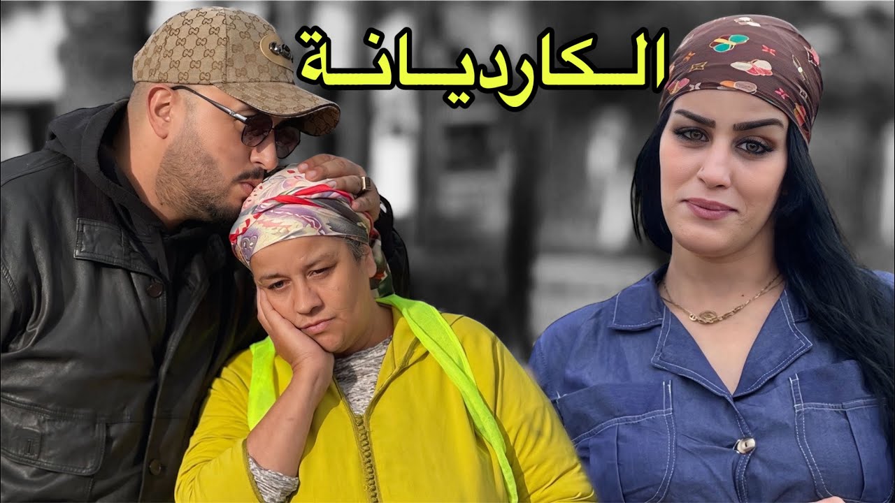 فيلم مغربي : حتاقروها حيت كارديانة و فقيرة... و معرفاتش بلي  (شاهد النهاية)