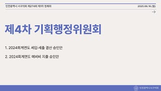 제274회 서구의회 제1차 정례회(제4차 기획행정위원회)