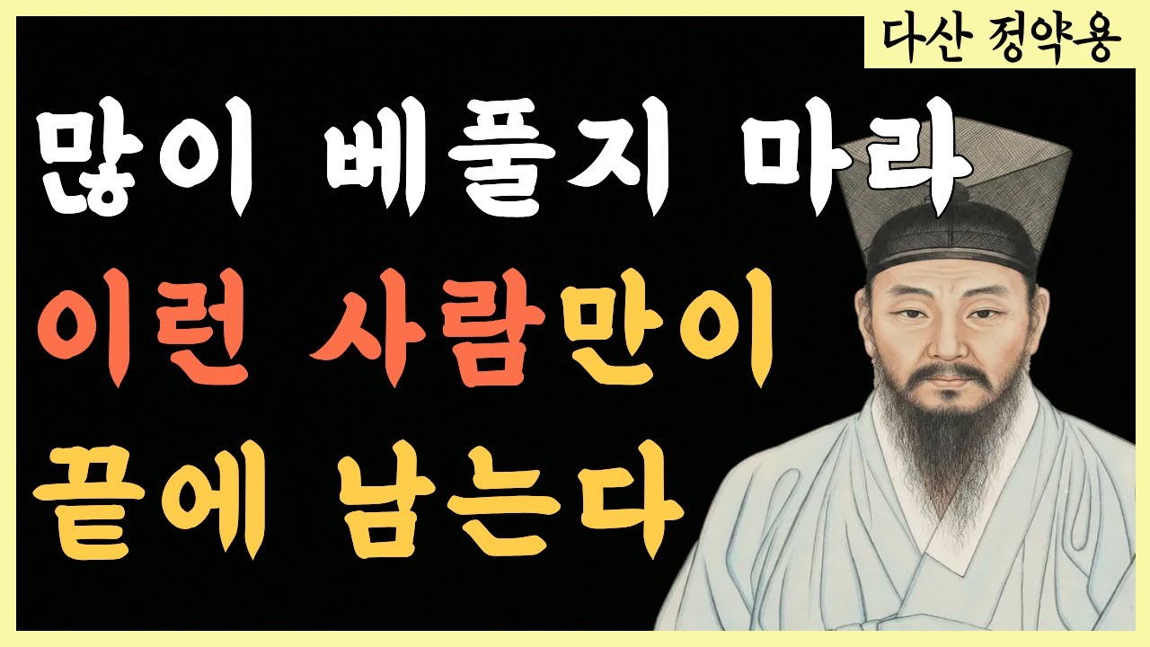 주변 사람에게 베풀지 마라 | 끝까지 남는 사람의 조건 1가지 | 인생조언 | 삶의 지혜 | 마음 다스리기 | 오디오북