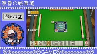 麻雀　アソビ大全版#05 初老おっさんのゲームで独り言　独身　50代　アラフィフ　結婚ができない男　ゲーム screenshot 5