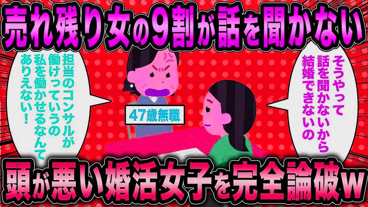 【2ch面白いスレ】婚活コンサル「売れ残り女は話を聞かないから売れ残るw」←頭の悪い婚活女子さん論破され発狂ww【ゆっくり解説】