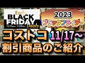 【コストコお得情報】1年に1度のブラックフライデー/割引対象商品を厳選してお届け/今しか買えないセール品を見逃すな/#コストコ #割引情報 #セール #ブラックフライデー