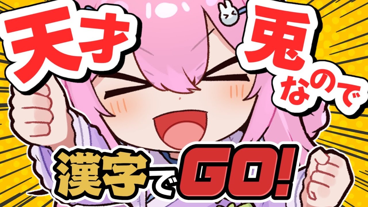 【漢字でGO】天才兎なので余裕です!全員分からせていく!【 #vsinger #sakunelive 】 - YouTube