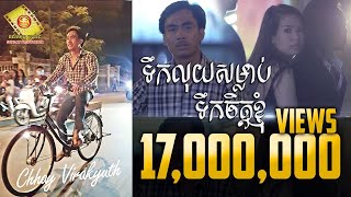 ទឹកលុយសំលាប់ទឹកចិត្ត - ឆាយ វីរៈយុទ្ធ ( official MV )