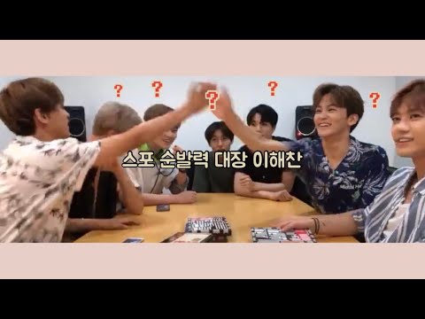 [NCT 해찬] 스포 순발력 대장 이해찬(With. 마크)