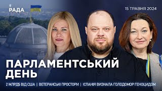 Парламентський день 15.05.2024