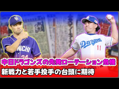 【野球】「中日ドラゴンズの先発ローテーション危機!新戦力と若手投手の台頭に期待」 #髙橋宏斗, #小笠原慎之介, #福谷浩司, #柳裕也, #仲地礼亜,