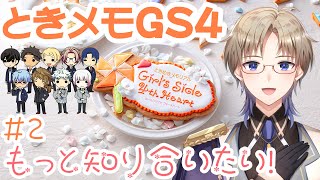 【ときメモGS4】 ときめきメモリアル Girl's Side 4th Heart ＃2 もっと知り合いたい！ Vtuber 「ネタバレあり」