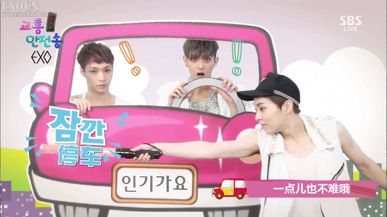 【EXOCN原创字幕】130721 SBS人氣歌謠 EXO 交通安全頌 (精效中字)